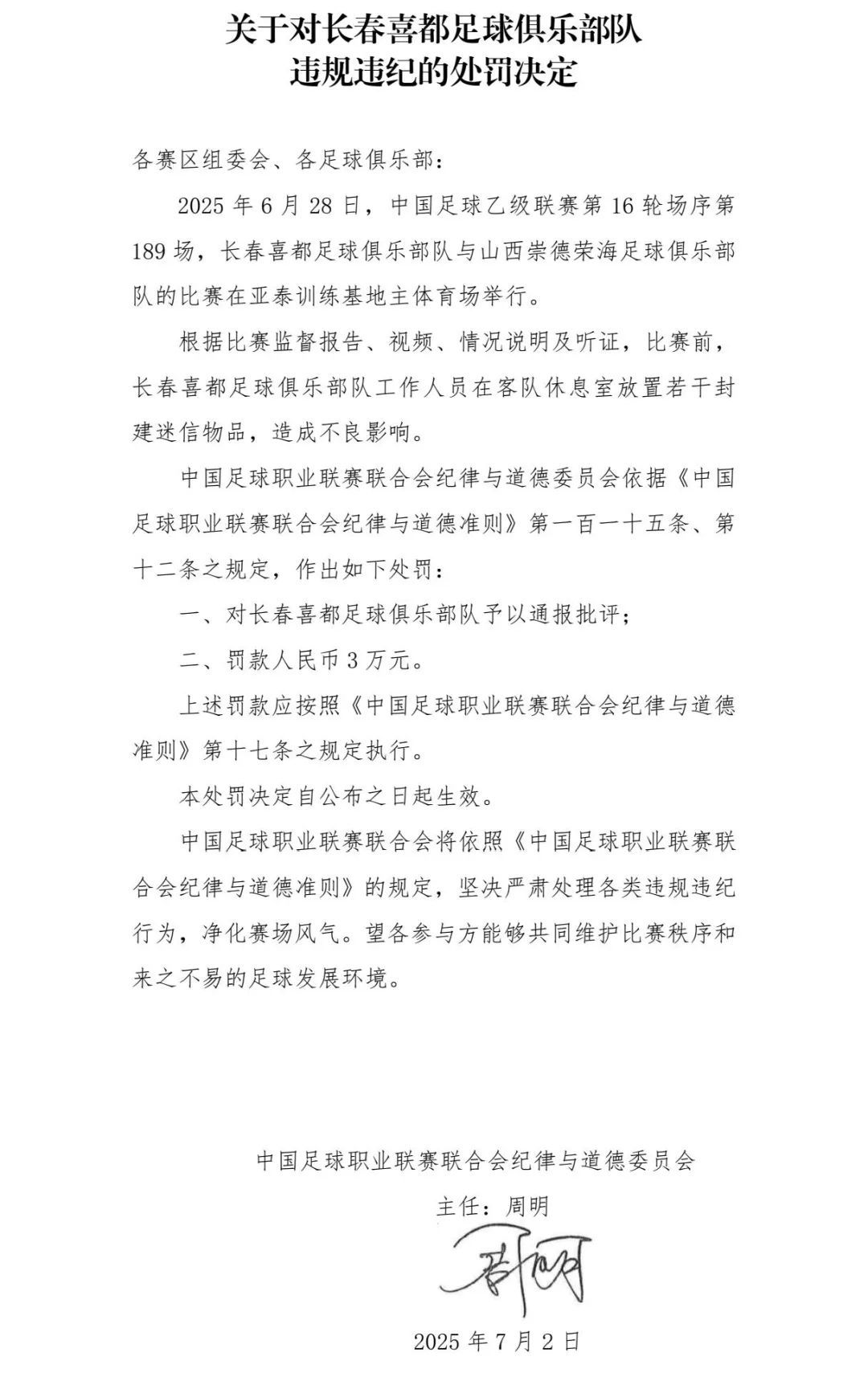 主场球队赛前在客队休息室放封建迷信物品被通报批评、罚款3万元！