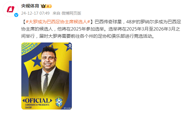 罗纳尔多成为巴西足协主席候选人