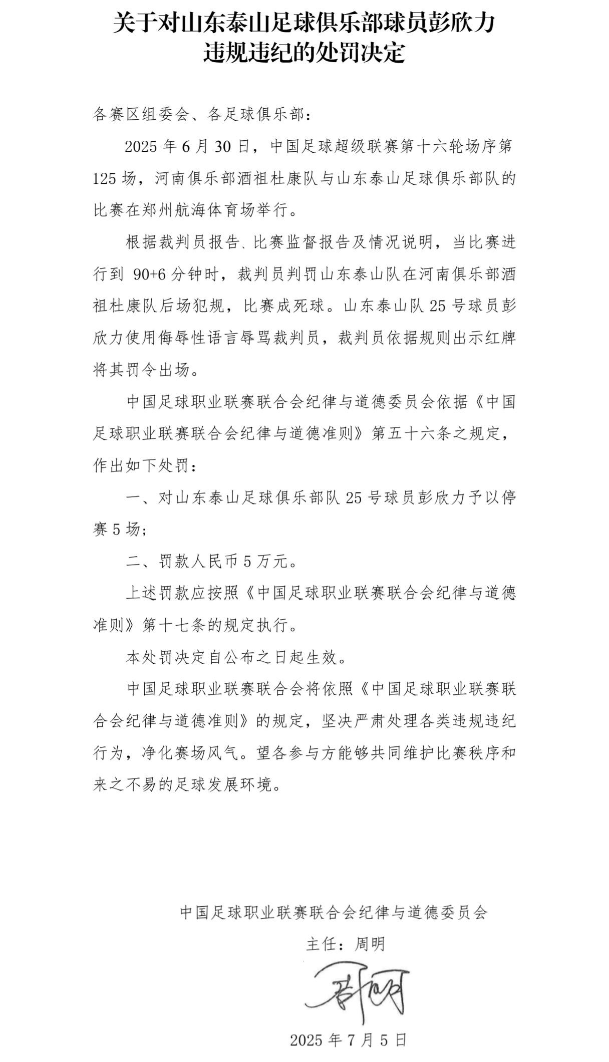 中足联开出罚单：泰山队球员彭欣力辱骂裁判员，停赛5场，罚款5万