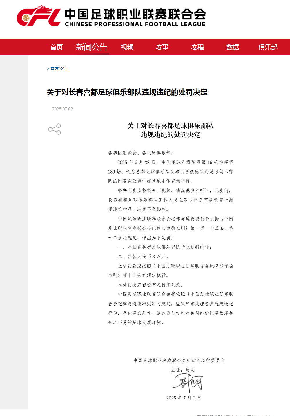 官方：长春喜都在客队休息室放置封建迷信物品，对球队罚款3万元！