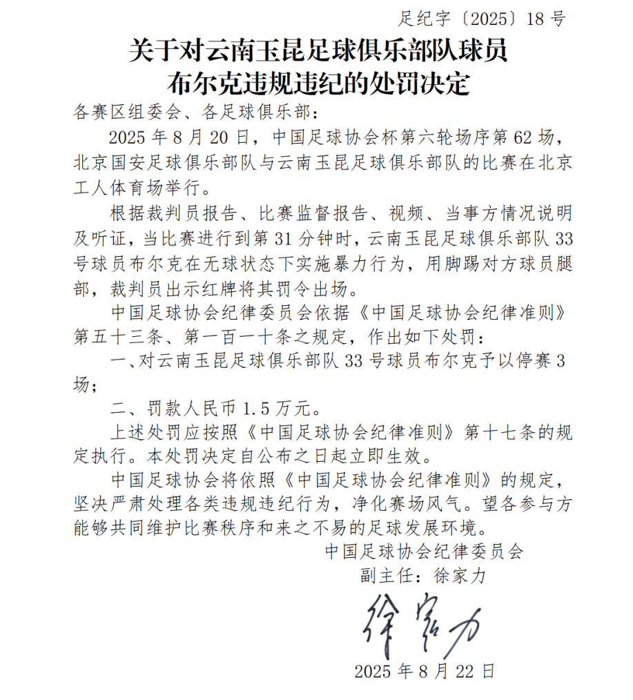 云南玉昆足球俱乐部队球员布尔克用脚踢对方球员腿部，中国足协：停赛3场
