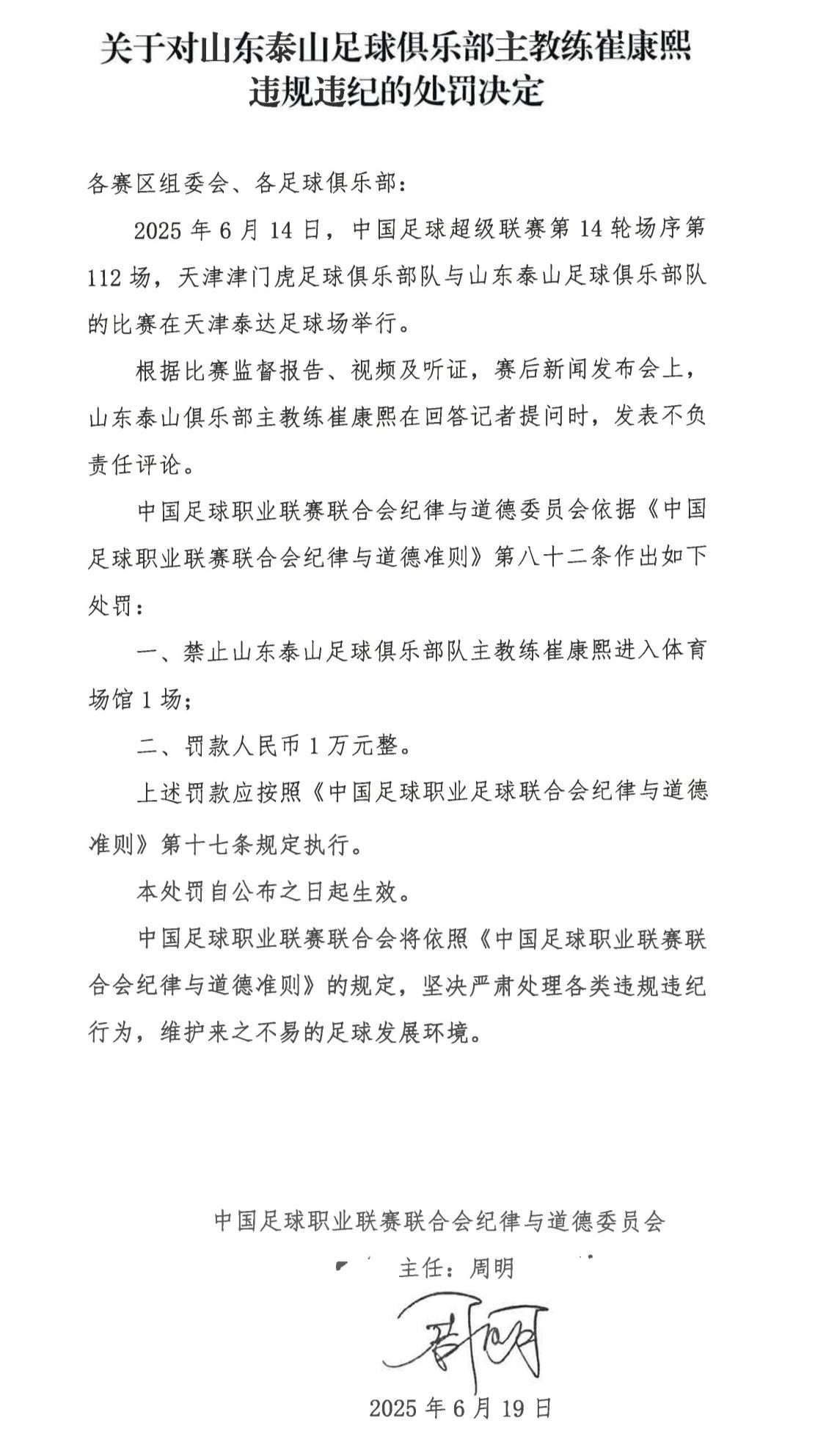 山东泰山主教练崔康熙在赛后新闻发布会上发表不负责任评论，中足联开出罚单