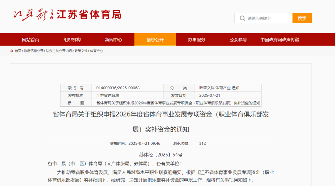 江苏省体育局：中超冠军奖补3000万元，中甲冠军600万元