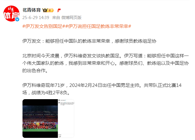 伊万科维奇发文告别国足