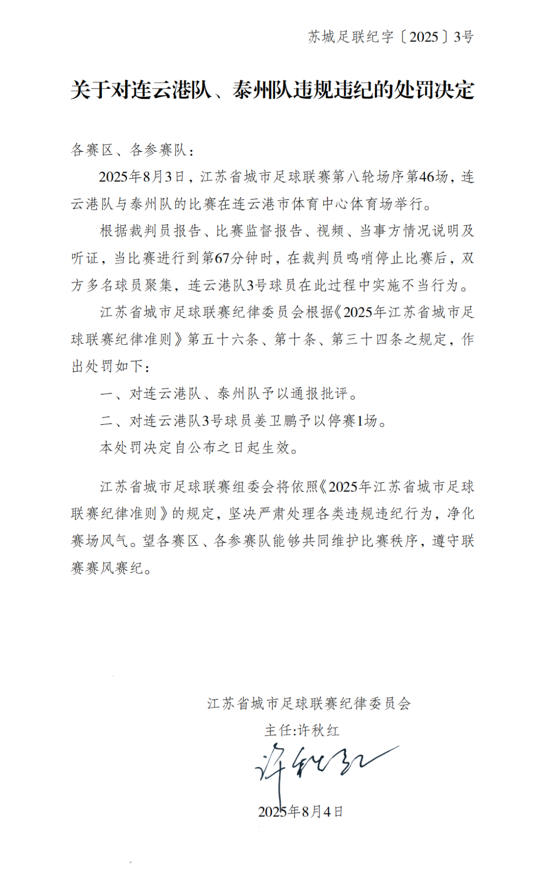 连云港队与泰州队发生冲突，江苏省城市足球联赛纪律委员会发布处罚决定