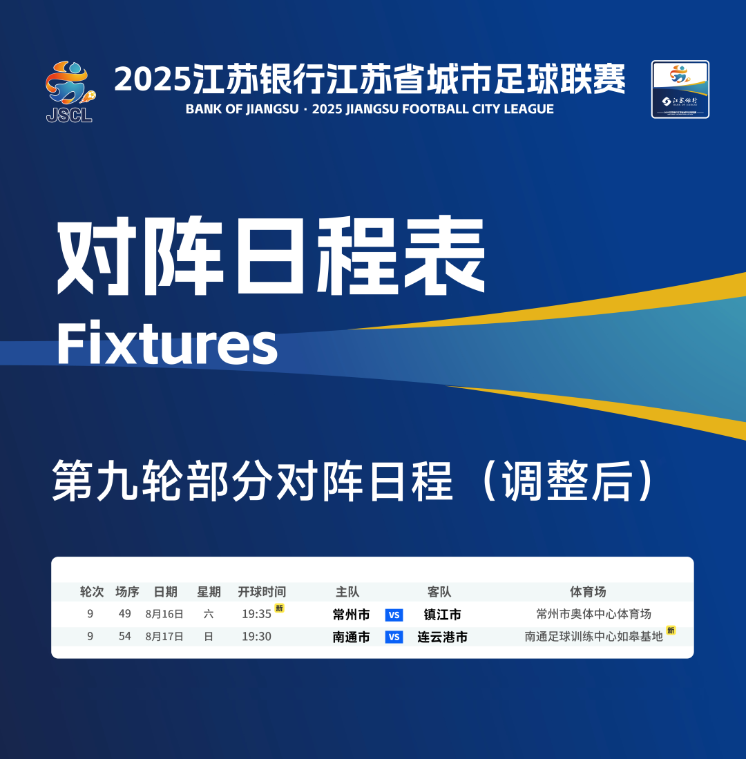 “苏超”公告：第九轮赛程有调整