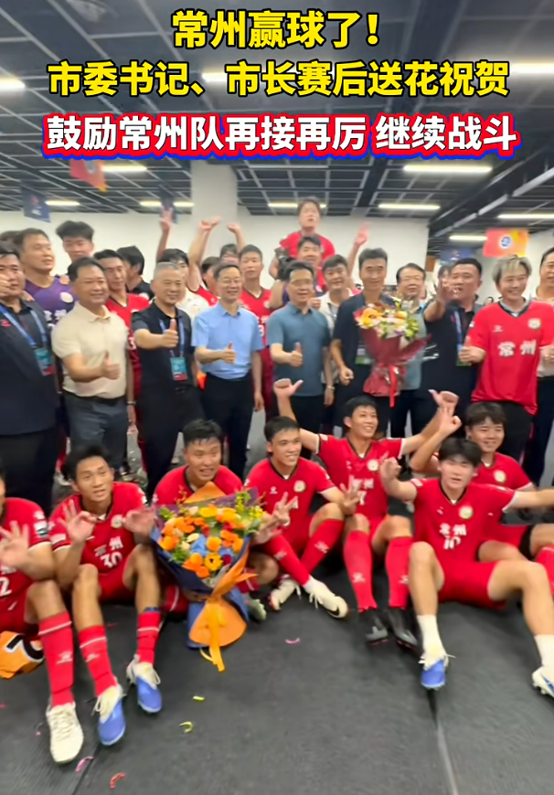 常州队赢球后，市委书记、市长现场送花祝贺