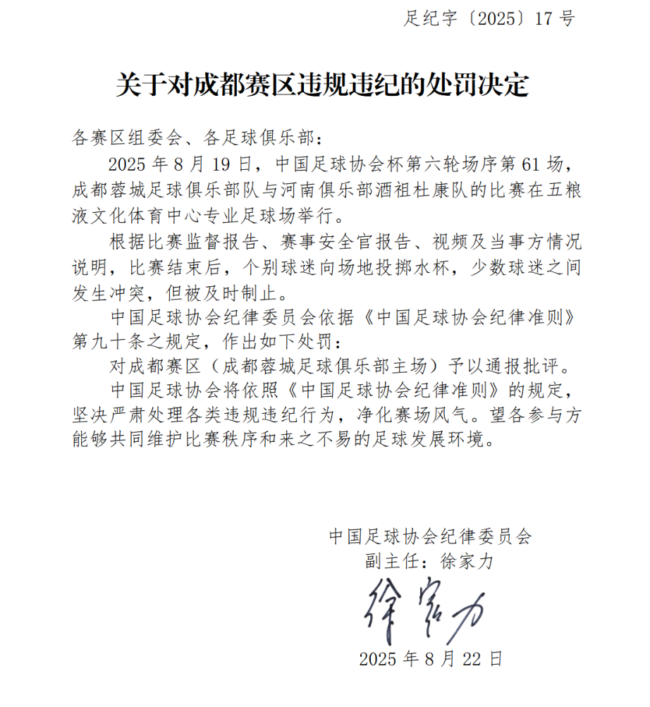 中国足协发布对成都赛区违规违纪的处罚决定