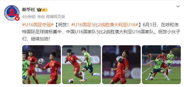 祝贺！U16国足5比2战胜澳大利亚U16
