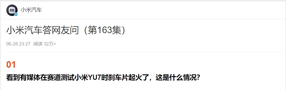 小米汽车回应YU7赛道测试刹车片起火：因未进行散热圈的极端情况下直接驻车