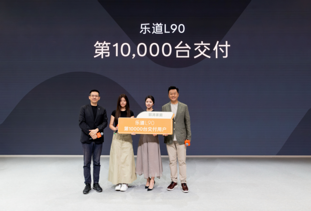 乐道L90成都车展第10000台交付 L90七座版本和“凝夜紫”车色首次亮相