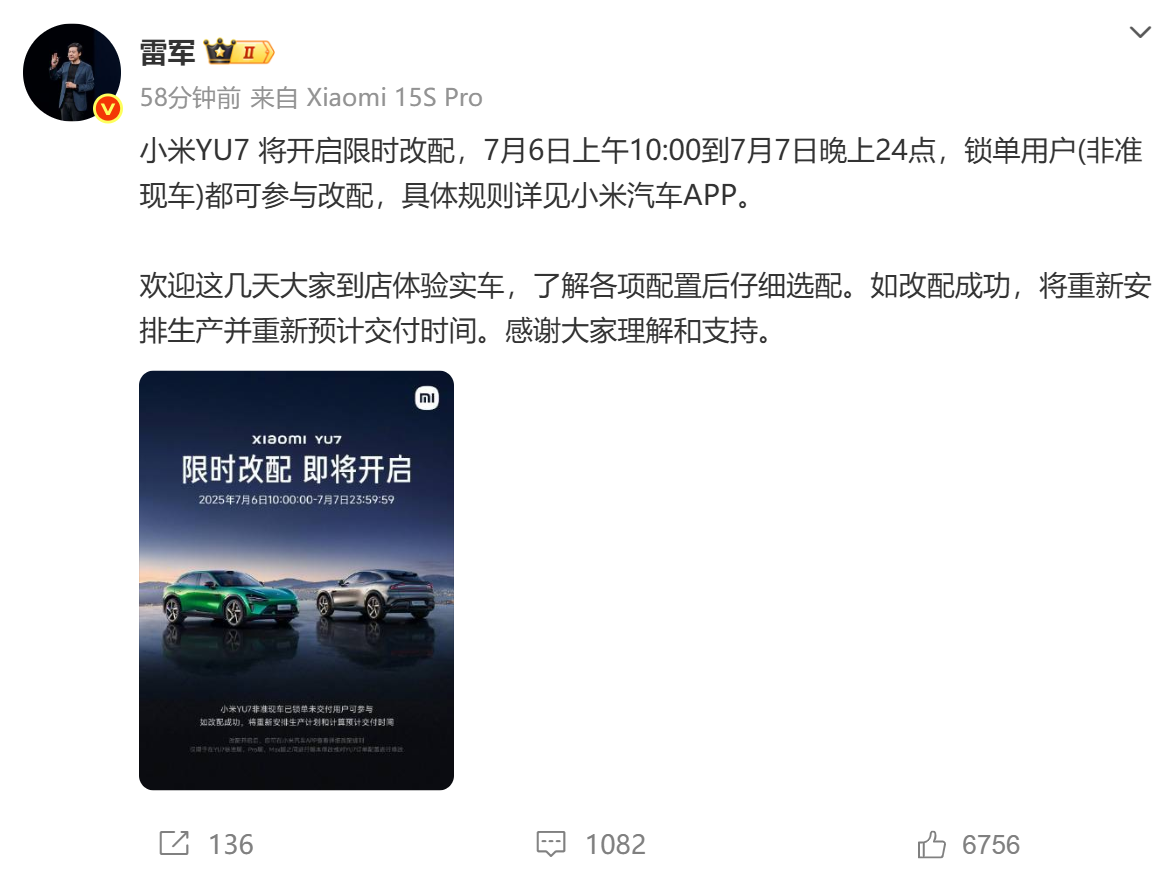 雷军：小米YU7将开启限时改配 非准现车锁单用户可参与