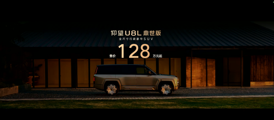 仰望U8L鼎世版正式上市,以鼎级安全重构行政豪华SUV新标杆