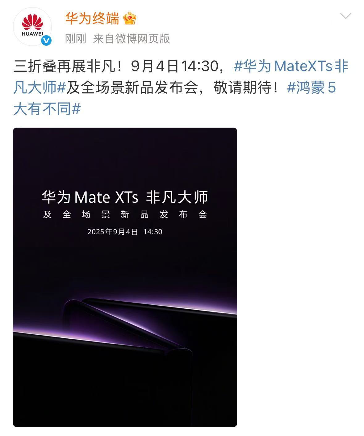 华为新款三折叠官宣定档九月发布会,余承东视频曝光真机外观