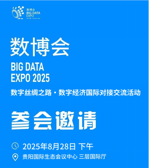 “数字丝绸之路·数字经济国际对接”交流活动将于8月28日在贵阳举办