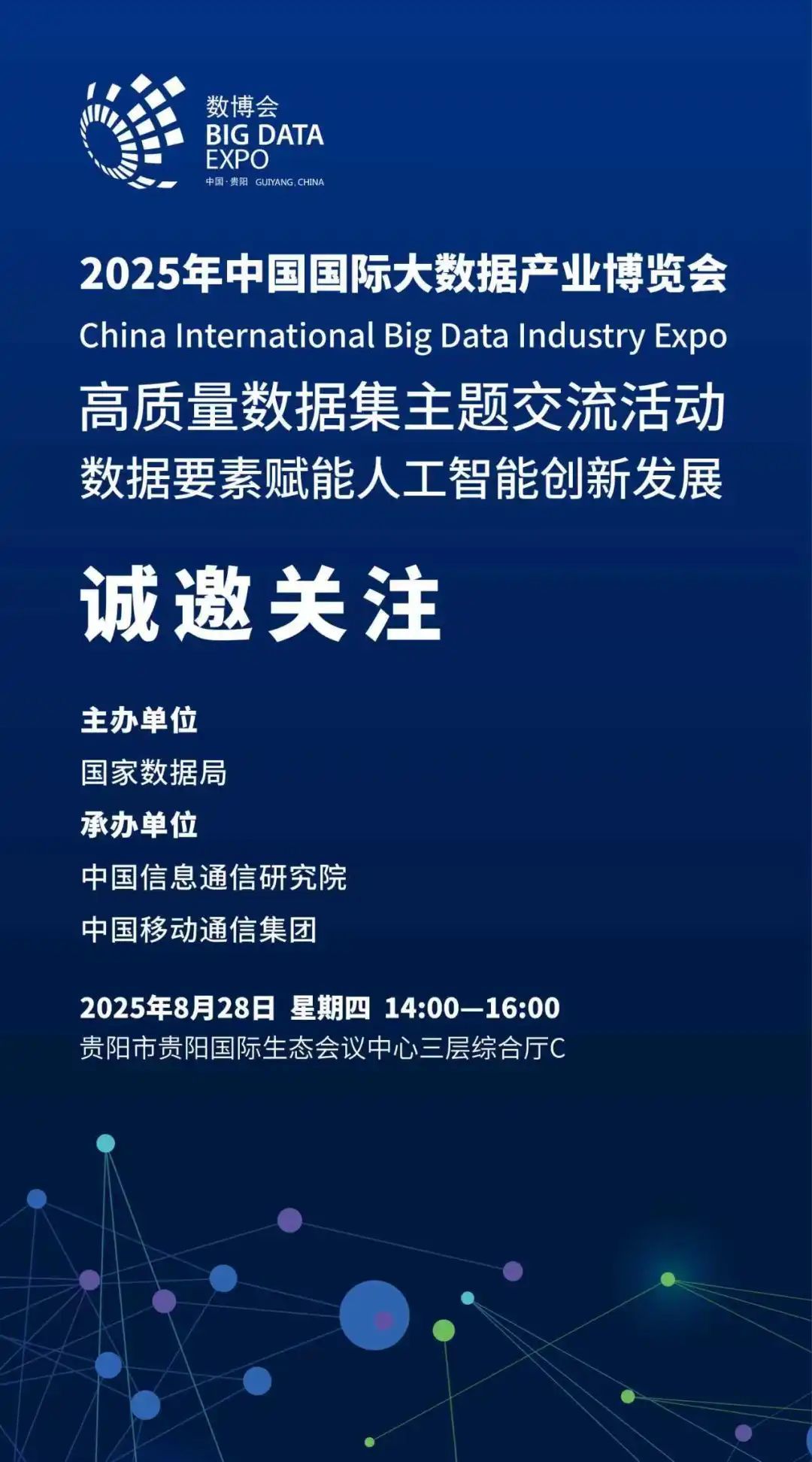 数据要素赋能人工智能创新发展——高质量数据集主题交流活动即将举办