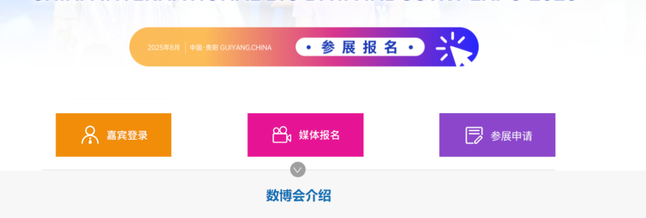 共赴数博之约 讲好数博故事：500余名记者完成2025数博会报名