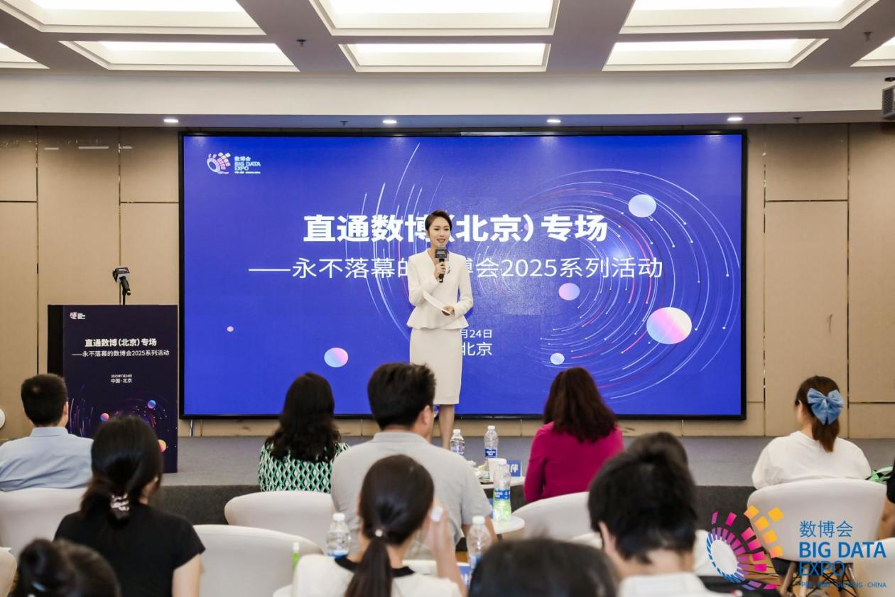 “永不落幕的数博会2025系列活动——直通数博（北京）专场”成功举办