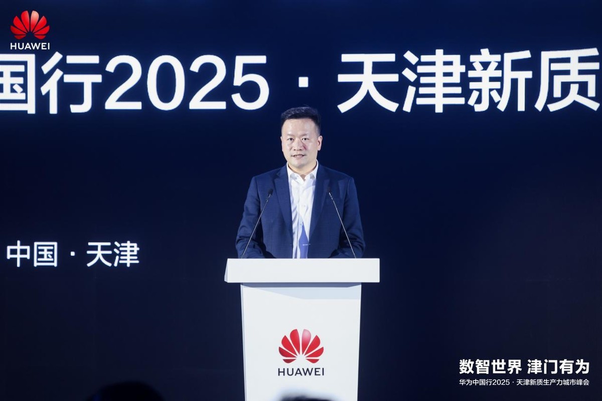 华为中国行2025天津新质生产力城市峰会：华为与天津共筑数实融合新高地