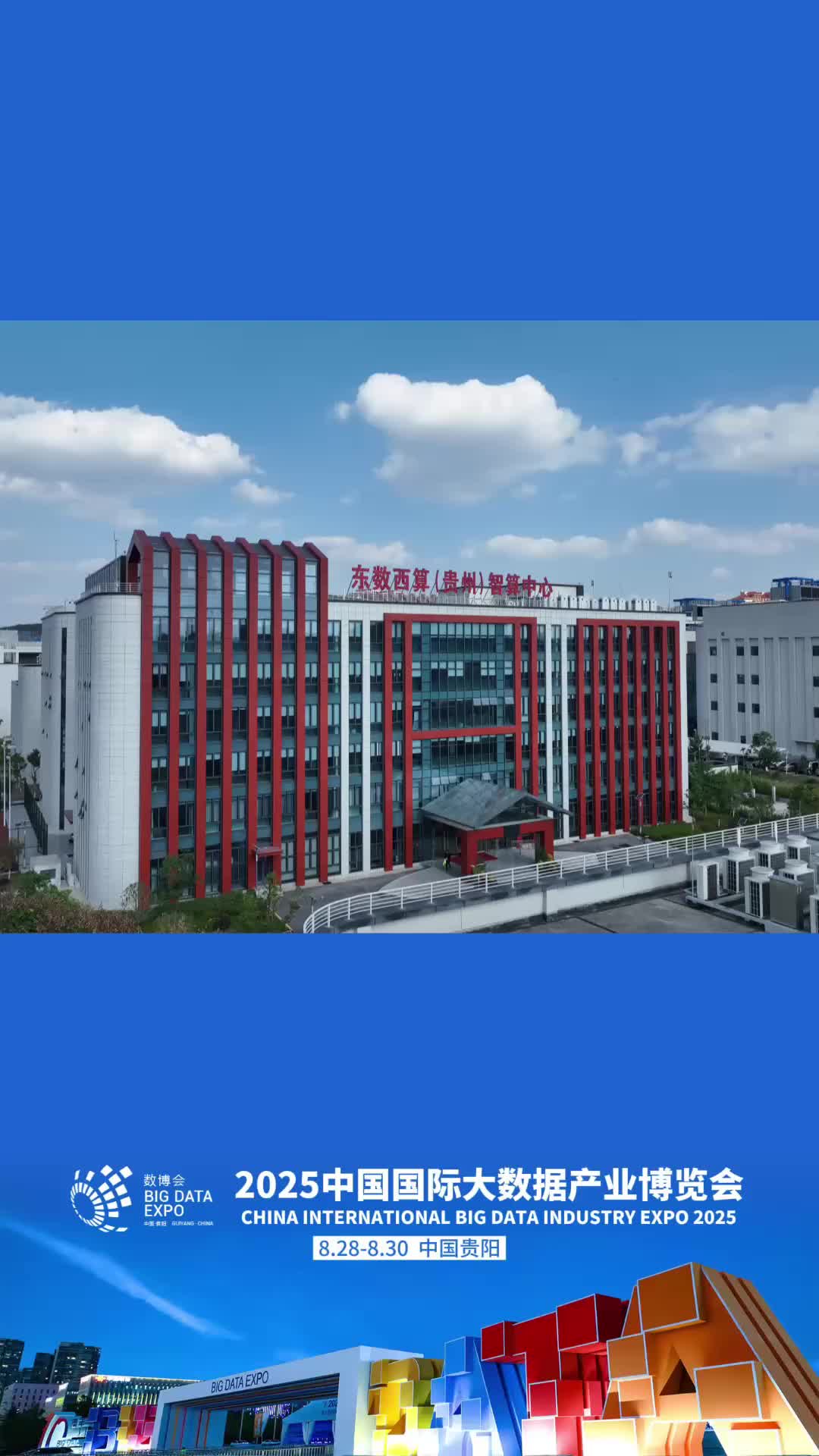 数博会看数谷:这些知名大厂数据中心已在贵阳贵安扎根