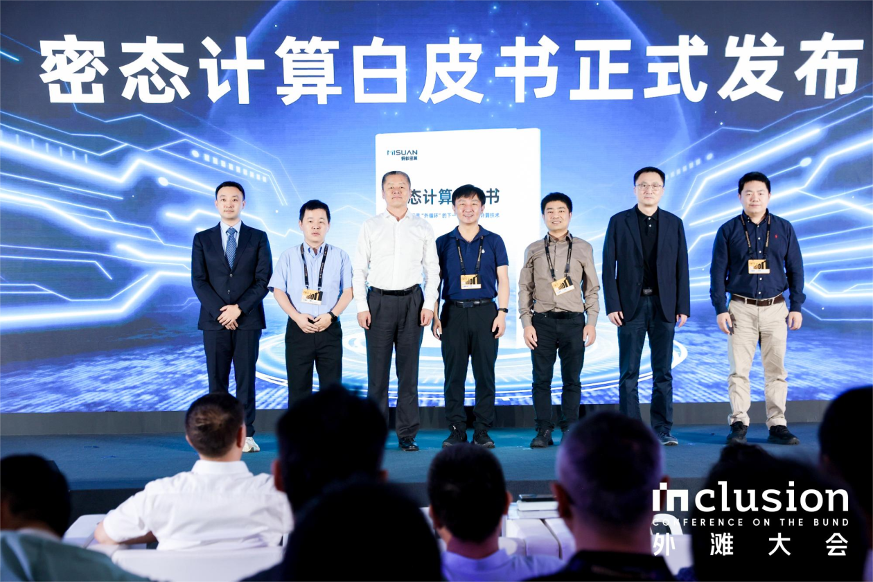 外滩大会发布《密态计算白皮书》 :低成本密态计算已规模化落地