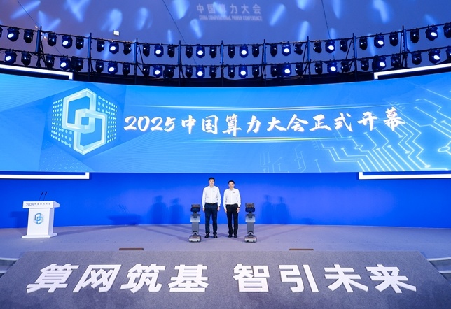 2025中国算力大会:截至今年6月底智能算力规模达788EFLOPS