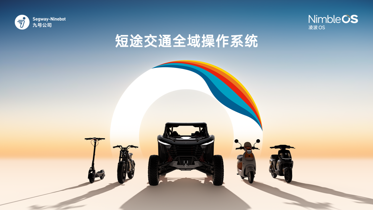 九号公司发布凌波OS,两轮出行行业迈入智能生态新阶段