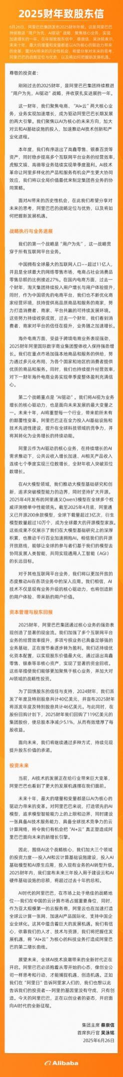 蔡崇信吴泳铭致股东信：把“AI+云”作为面向未来的新增长引擎