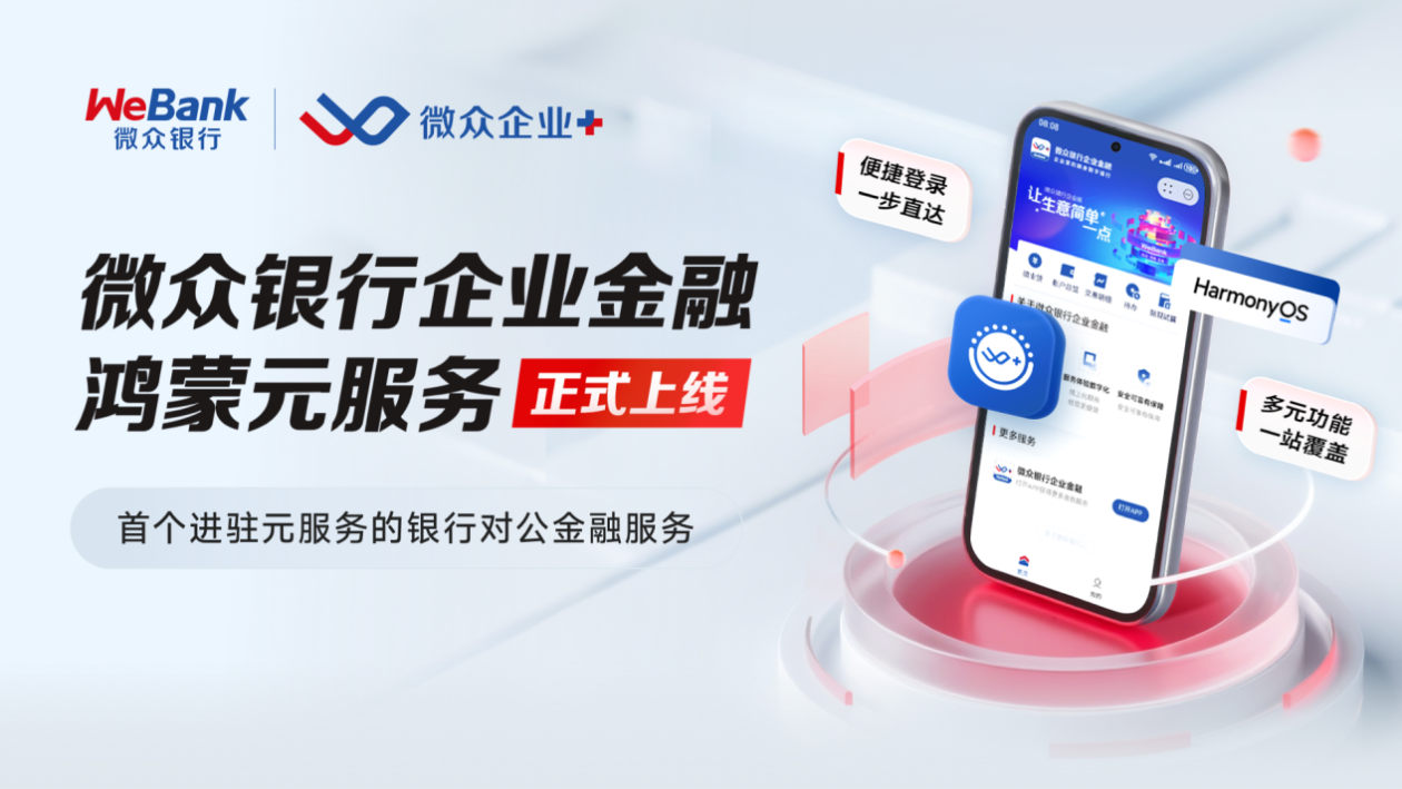 银行业抢滩鸿蒙元服务:对公金融打通服务分发新渠道