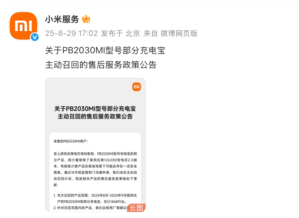 小米服务发布公告 召回总计146891台充电宝