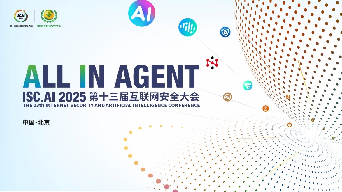 ISC.AI 2025 聚焦 “ALL IN AGENT”：共探智能体赋能产业升级路径
