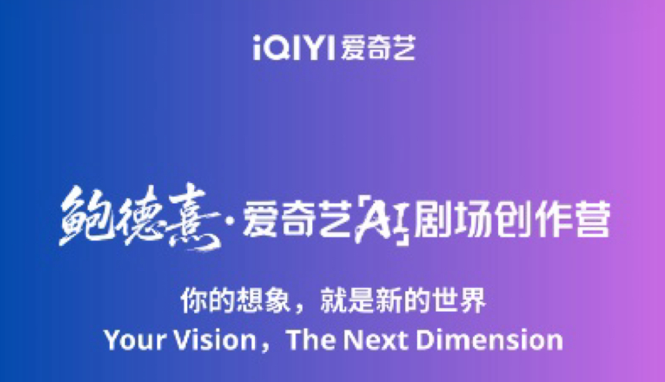 爱奇艺发起“鲍德熹·爱奇艺AI剧场”创作营，邀请全球创作者共谱未来影像叙事