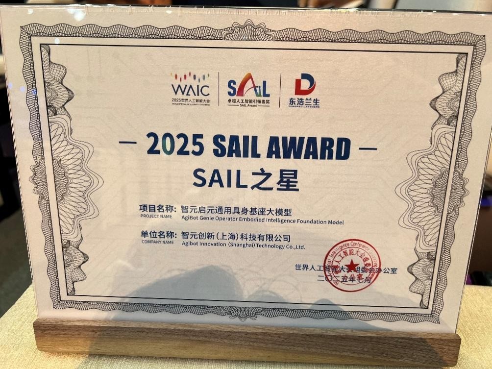 WAIC2025 SAIL之星奖揭晓，智元是唯一机器人企业