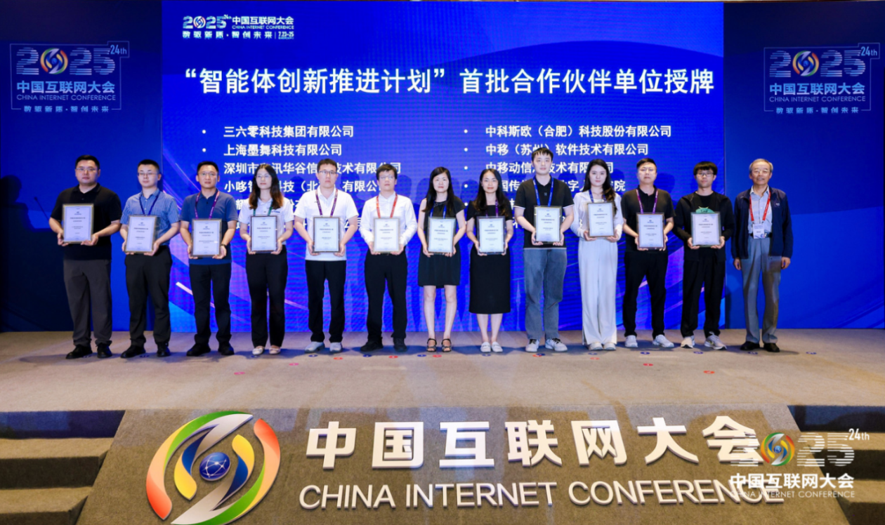 2025中国互联网大会：360入选智能体创新计划首批核心伙伴 聚焦All in Agent战略
