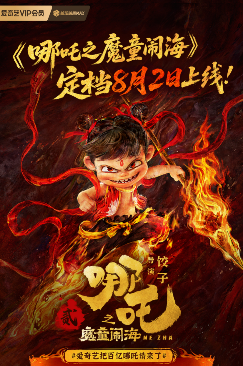 《哪吒之魔童闹海》定档8月2日上线爱奇艺