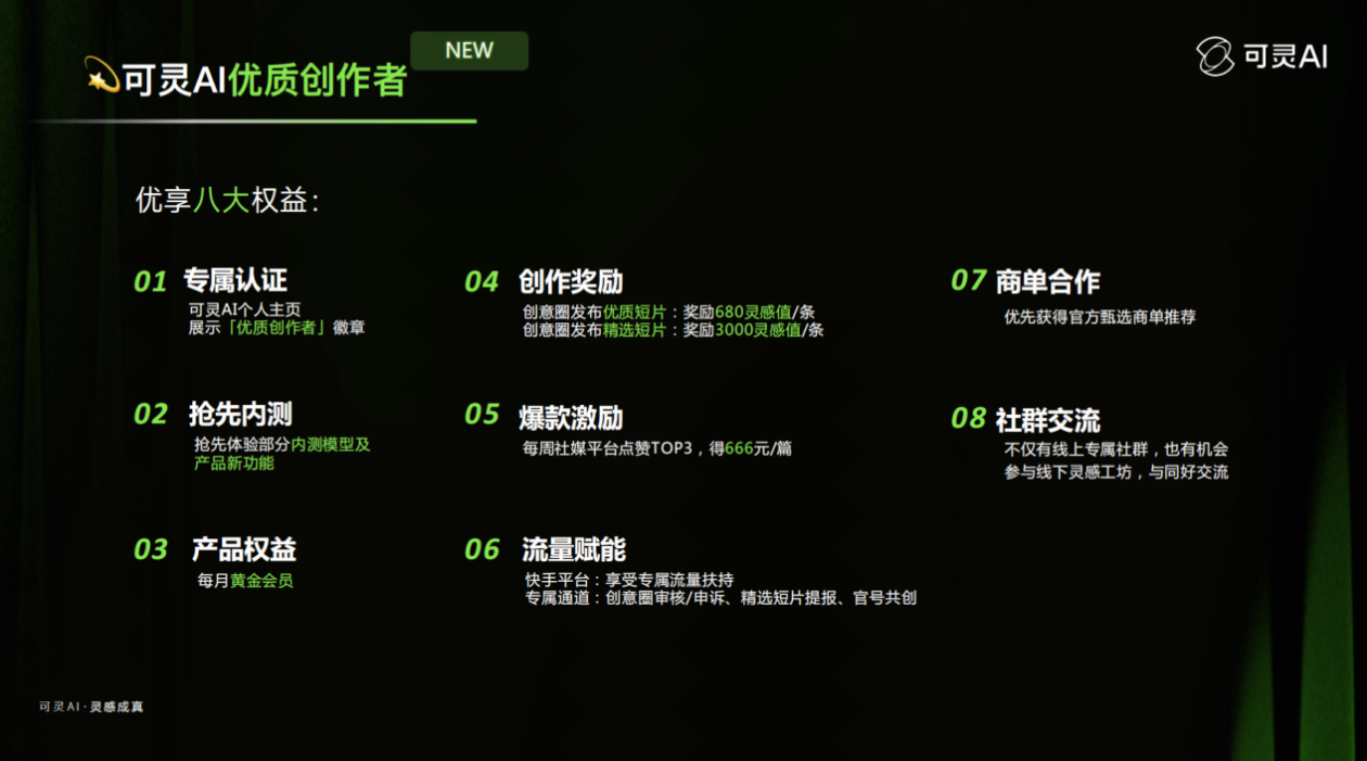 可灵AI推出全新“优质创作者”计划，持续赋能创作者