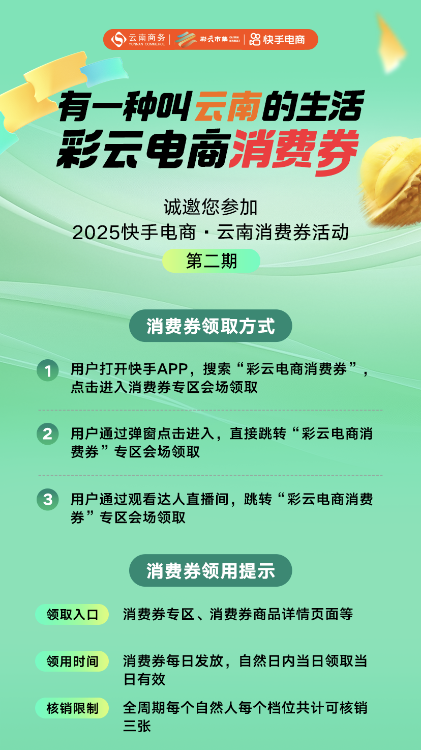 快手上线“彩云电商消费券”第二期 助力云南乡村振兴