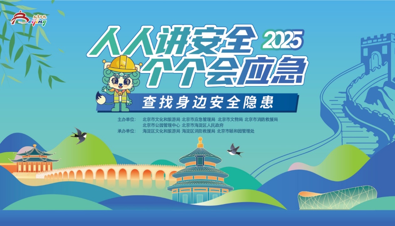 2025文化和旅游安全宣传咨询日活动在颐和园举办