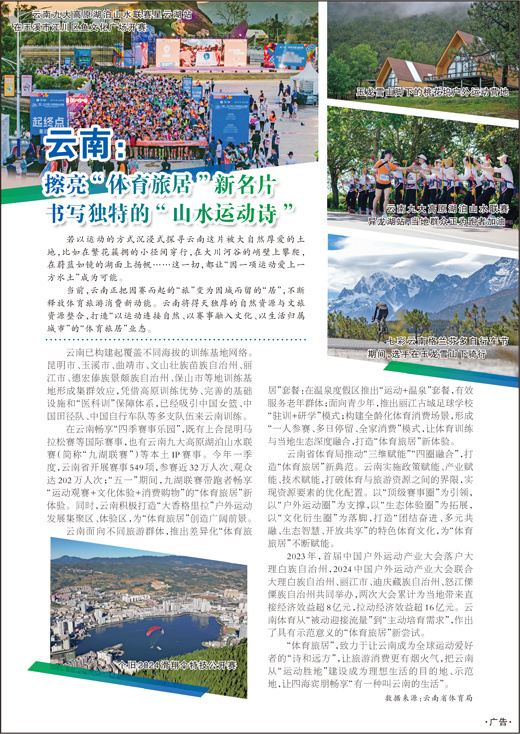 云南：擦亮“体育旅居”新名片 书写独特的“山水运动诗”