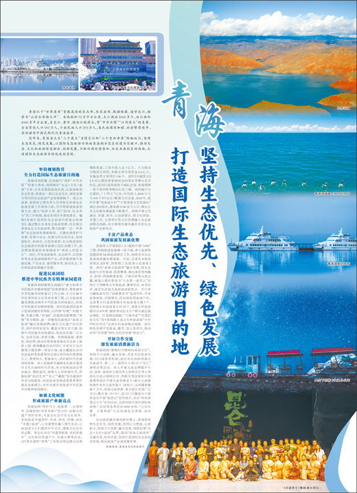 青海 坚持生态优先、绿色发展 打造国际生态旅游目的地