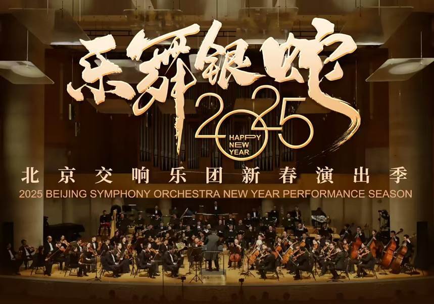 《欢天喜地•中国节》蛇年新春音乐会正月初四上演