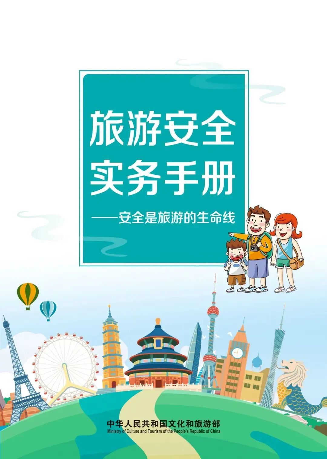 《旅游安全实务手册》电子版正式上线