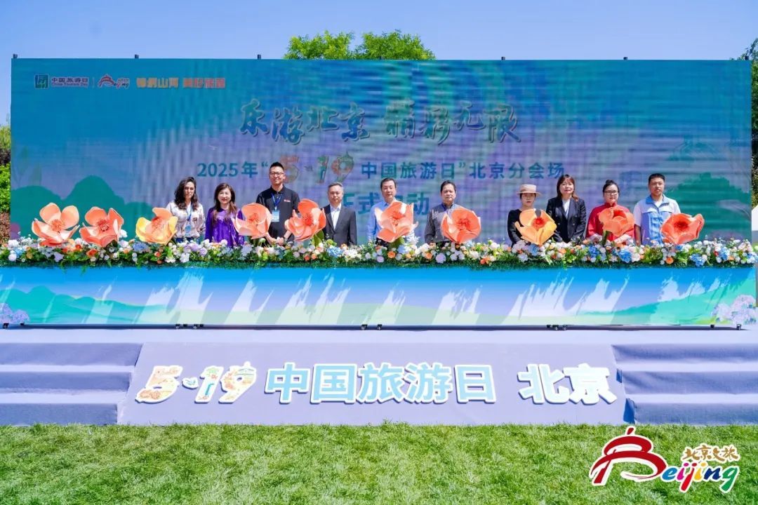 首发聚焦 文旅联动 惠民加码——中国旅游日北京分会场精彩开幕