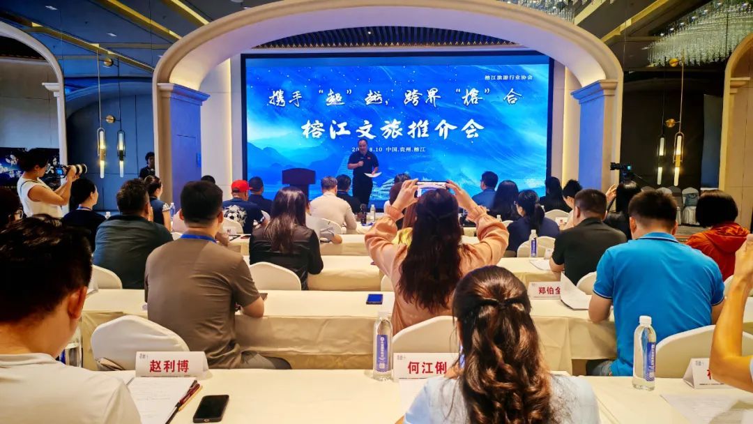以“村超”流量为引擎 打造人民文旅、全民文旅 ，践行“快乐人文经济学”！榕江县举行文旅宣传推介暨商务洽谈会
