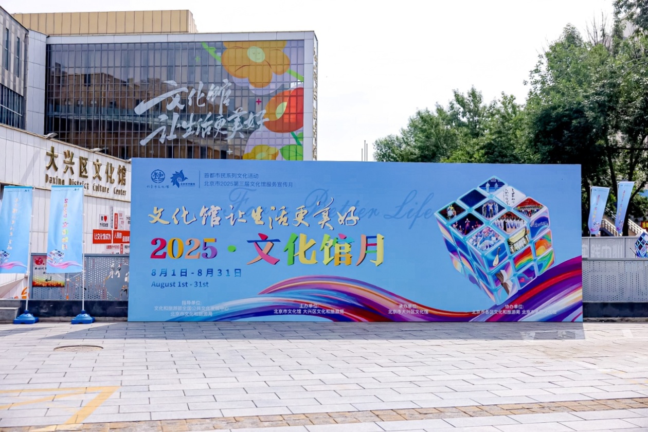 缤纷八月惠民生多彩群文耀京城——北京市2025第三届文化馆服务宣传月盛大启幕