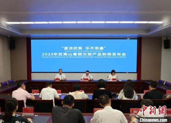 福建武夷山发布2025年暑期文旅产品