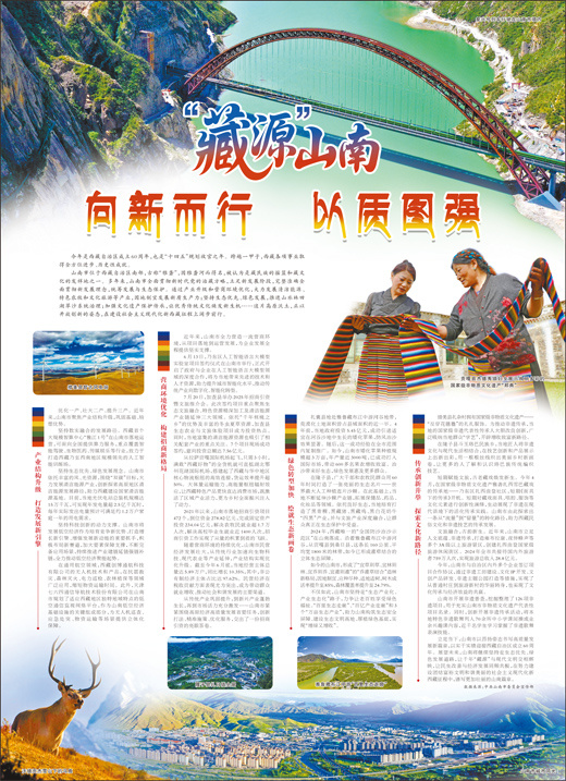 “藏源”山南 向新而行 以质图强