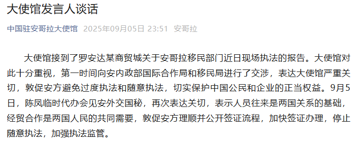 中国驻安哥拉大使馆：敦促安方避免过度执法和随意执法，切实保护中国公民和企业的正当权益