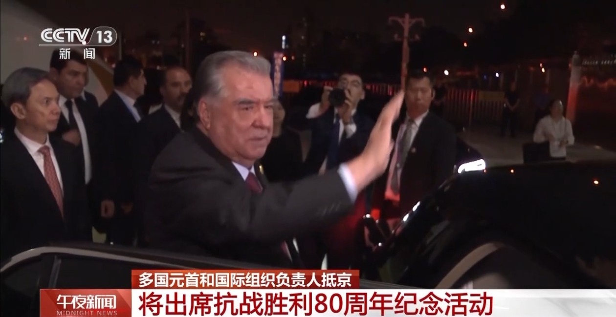 多国元首和国际组织负责人抵京 将出席抗战胜利80周年纪念活动