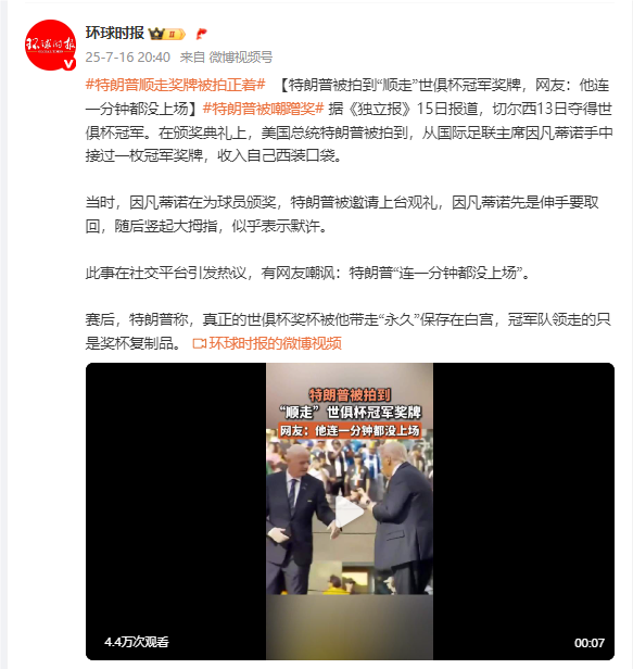 特朗普被拍到“顺走”世俱杯冠军奖牌，网友：他连一分钟都没上场